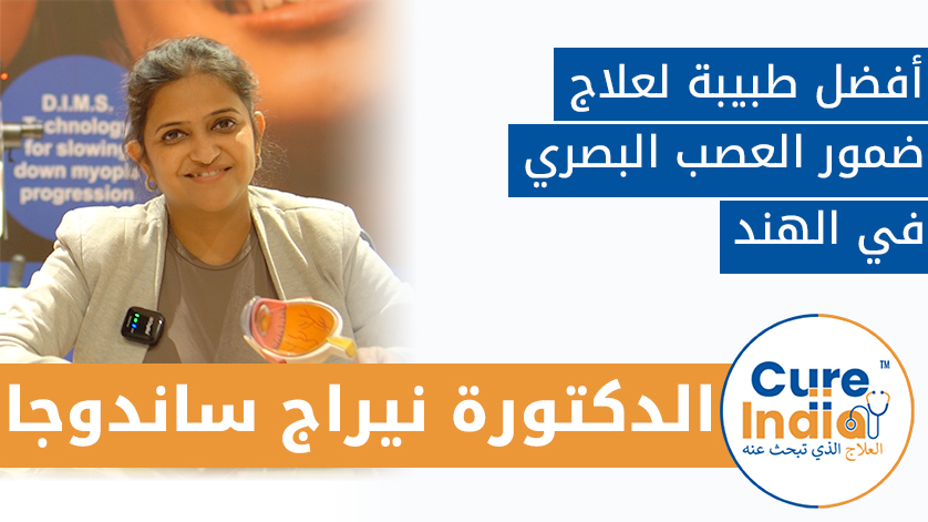 الدكتور. بريتي كوماري: أفضل طبيب لعلاج ضمور العصب البصري في الهند